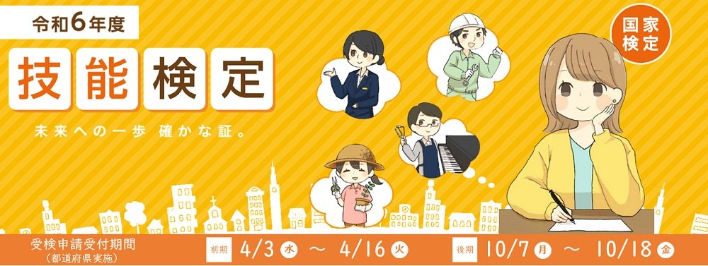 令和6年度前期技能検定（3級職種以外）合格者の発表されました！