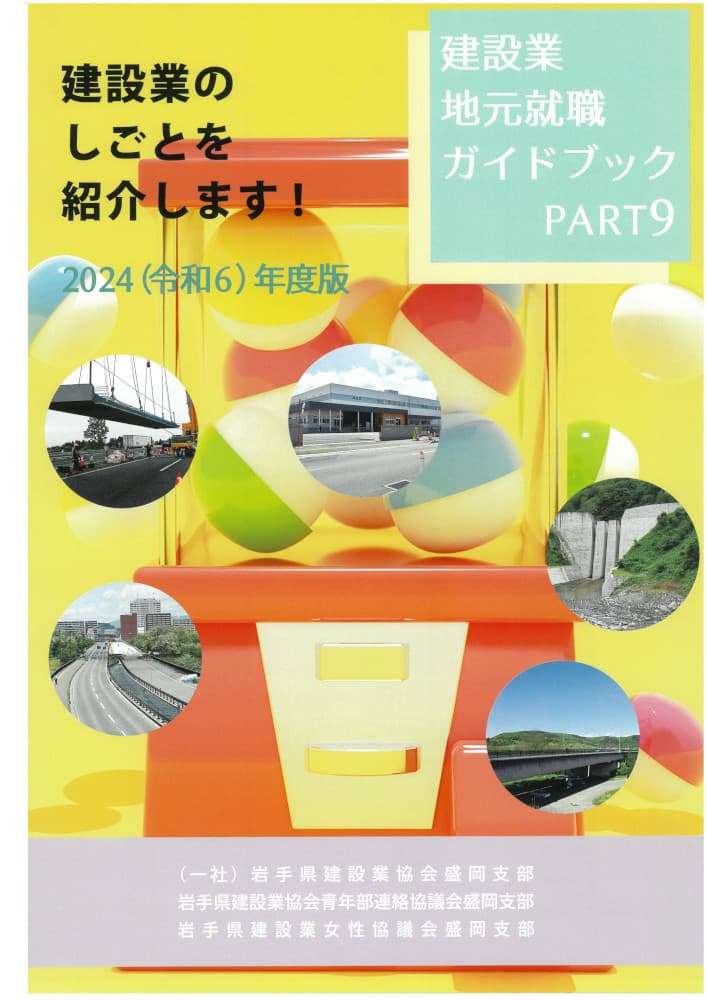 建設業地元就職ガイドブックPART9ができ上りました！