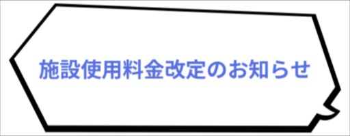 施設使用料金及び備品使用料金改定のお知らせ