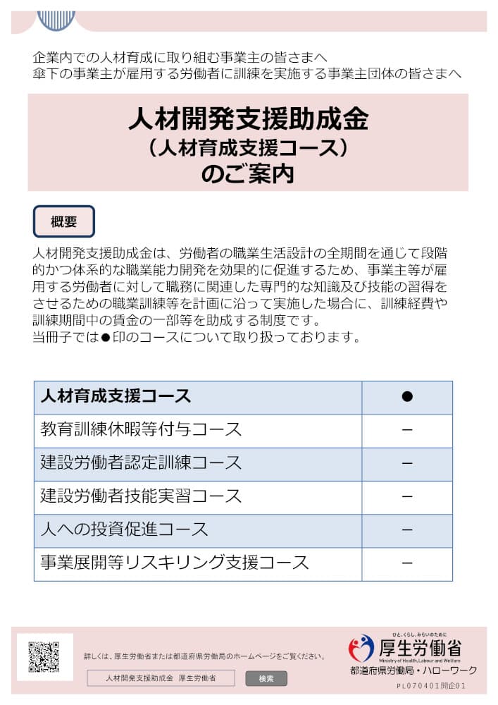 R07/04/01 人材開発支援助成金（人材育成支援コース）の変更点について