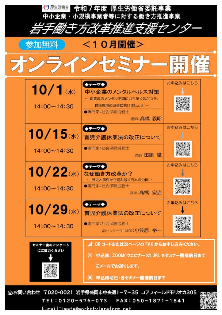岩手働き方改革推進支援センターオンラインセミナー参加者募集中！