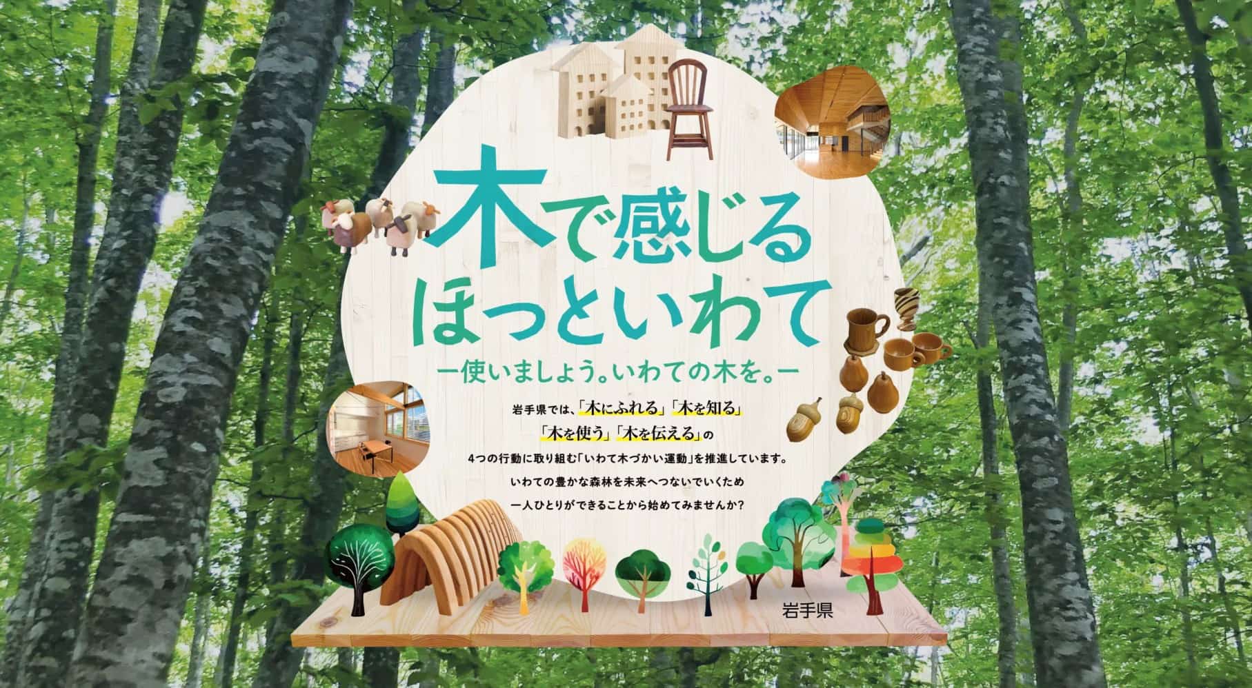  株式会社SORAie様が【いわて木づかいサポーター】に登録されました！