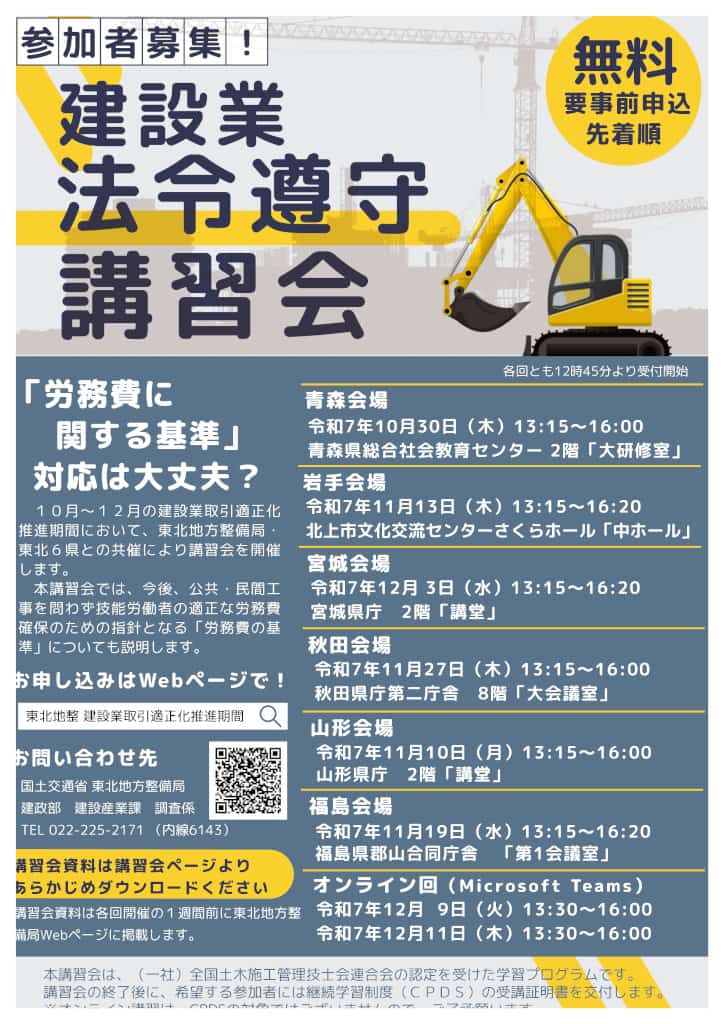 国土交通省東北地方整備局が主催する【建設業法令順守講習会】が開催されます！