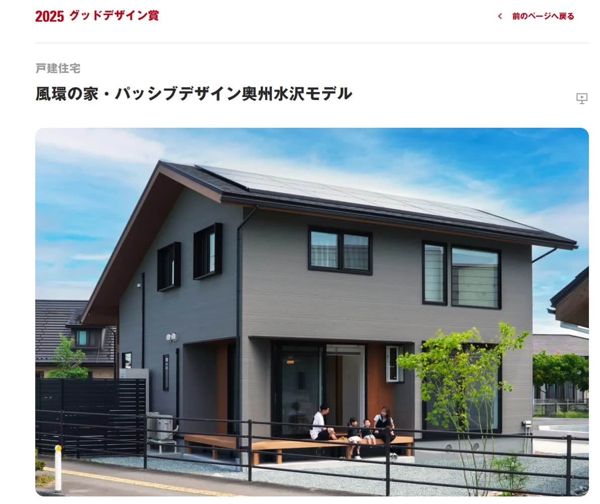千葉建設株式会社様「風環の家」2025年度グッドデザイン賞を受賞